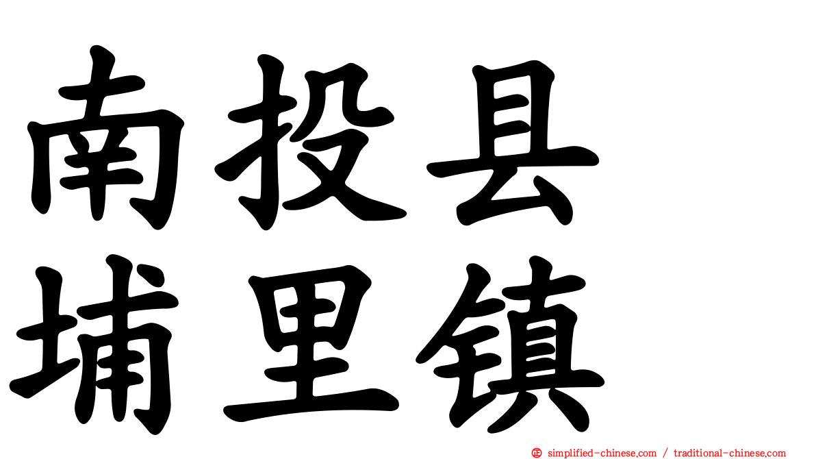 南投县　埔里镇
